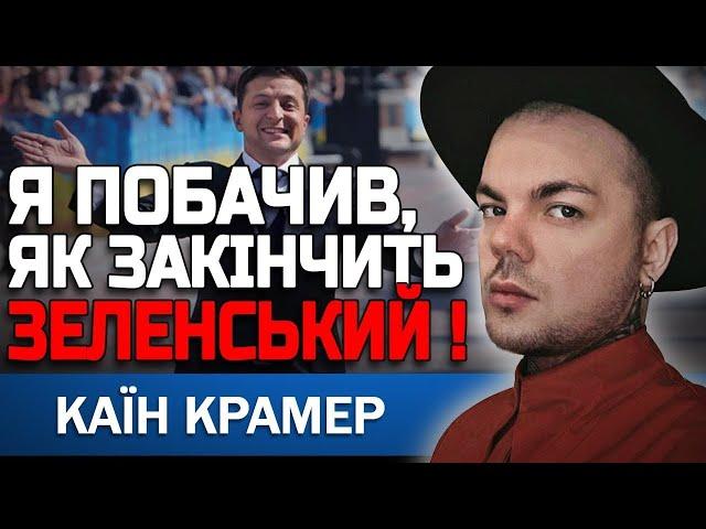 ЦЕ СКОРО СТАНЕТЬСЯ! ЙОМУ ДОВЕДЕТЬСЯ ЦЕ ЗРОБИТИ! КАЇН КРАМЕР