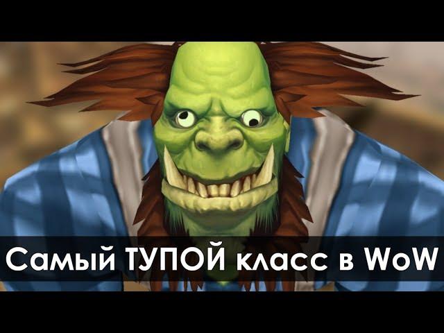 Самый ТУПОЙ класс в World of Warcraft | Зул