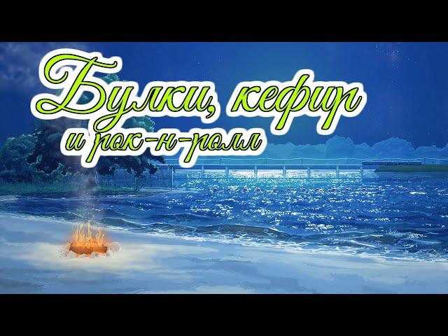 Tranquility | Булки, кефир и рок-н-ролл OST | Травница OST | Бесконечное лето | Everlasting summer