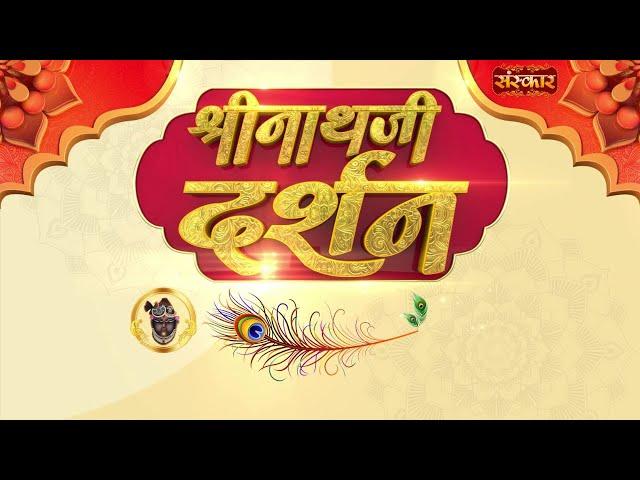 Shrinath Ji Darshan - 20 दिसम्बर 2024 ! पौष कृष्ण पक्ष पंचमी | Aaj Ka Darshan | Sanskar TV