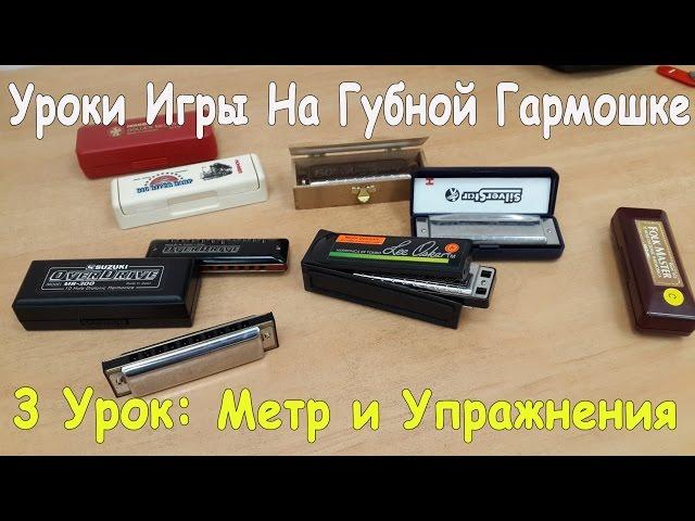 Уроки Игры на Губной Гармошке: Дыхание, Метр и Упражнения/Как Играть на Губной Гармошке 3 УРОК