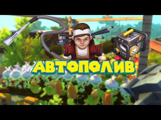 МЕХАНИК И АВТОПОЛИВАЙКА Scrap Mechanic