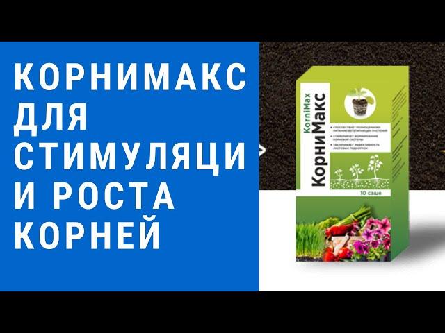 КорниМакс - корнимакс для стимуляции роста корней отзывы.