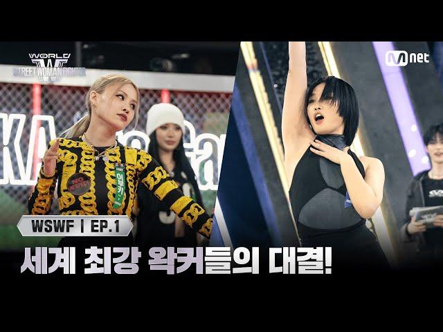 [EN/JP] [#WSWF/1회] 세계 최강 왁커들의 대결! 오사카 오죠 갱 '이부키' VS 범접 '립제이' | Mnet 250527 방송