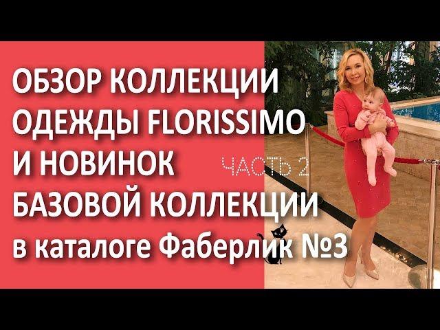 Обзор коллекции одежды Florissimo и новинок базовой коллекции в каталоге Фаберлик №3