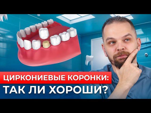 Циркониевые коронки: что вам не говорят стоматологи!