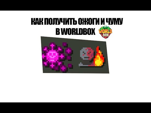 КАК ПОЛУЧИТЬ ЧЕРТУ ЧУМА И ОЖОГИ В WORLDBOX