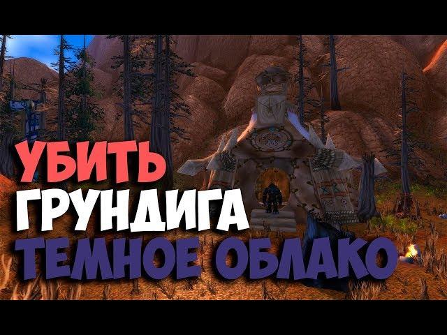 Kill Grundig Darkcloud WoW Classic Quest Shorts | Убить Грундига Темное Облако