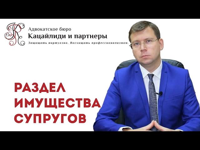 Раздел имущества супругов: советы адвоката по семейным делам