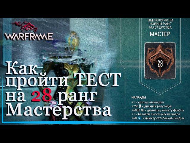 Warframe 28 РАНГ Мастерства как пройти тест с 1 раза