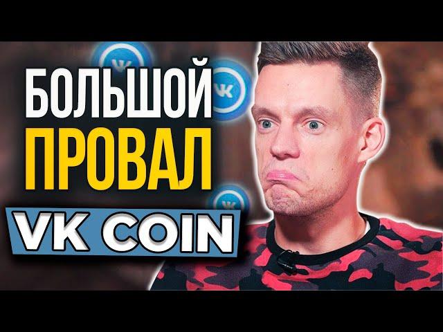 ВКонтакте запустила свою крипту. Что такое VK COIN и зачем он нужен.﻿ Что делать с коинами?