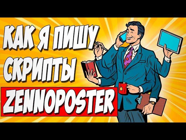 ZENNOPOSTER. Пишу шаблон автоматической регистрации аккаунтов на сайте