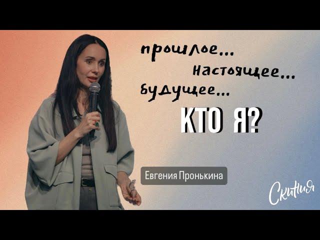 Евгения Пронькина 22.05.24 - "Моё прошлое, настоящее, будущее... Кто я?"