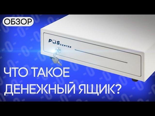 Денежный ящик для кассы — что это? На примере POScenter