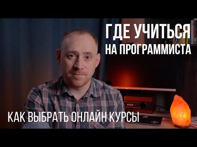 КАК ВЫБРАТЬ ОНЛАЙН КУРС, ГДЕ УЧИТЬСЯ НА ПРОГРАММИСТА, как устроены курсы / ITКультура