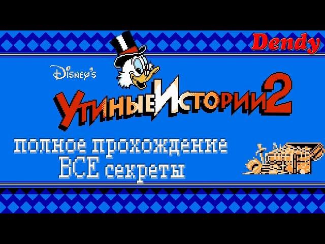 Duck Tales 2/Утиные истории 2 (DENDY/NES) - ВСЕ СЕКРЕТЫ (полнейшее прохождение)