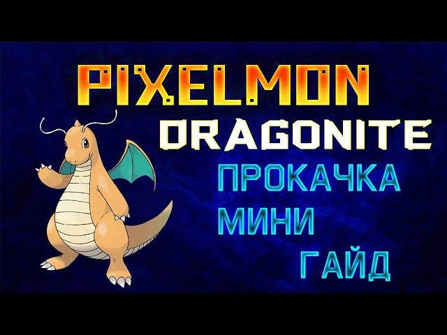 PIXELMON | 1.7.10 | 1.12.2  | Как прокачать покемона - Dragonite!