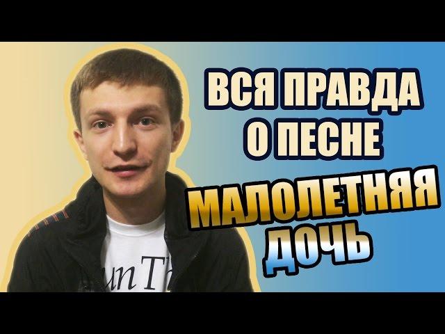 Вся правда о песне "Малолетняя дочь"(история оригинала)2015