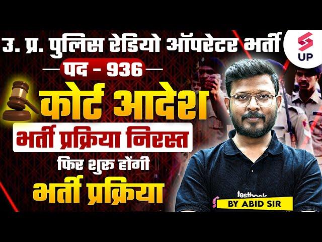 बुरी खबर UP Police Radio Operator Bharti 2024 | भर्ती प्रक्रिया निरस्त फिर शुरू होंगी भर्ती ?