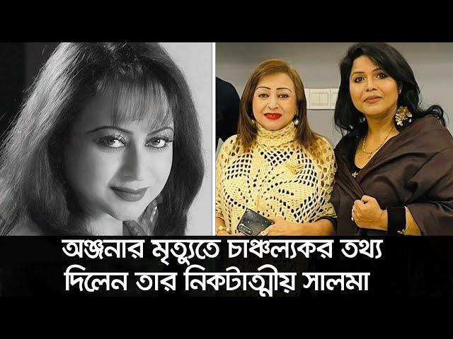 অঞ্জনার মৃত্যুতে চাঞ্চল্যকর তথ্য দিলেন তার নিকটাত্মীয় সালমা ।Anjana। Nexus Television