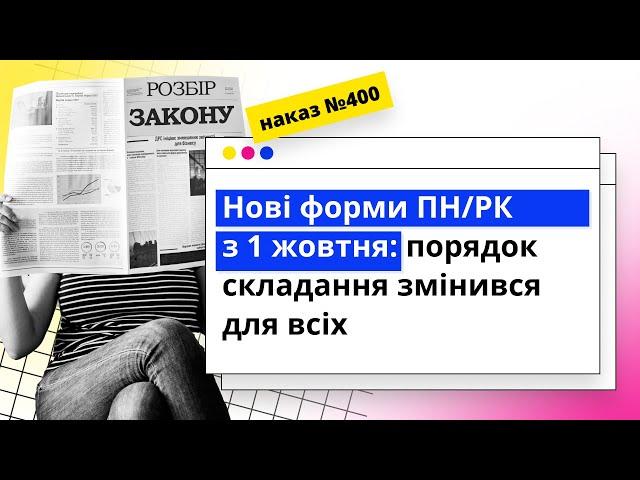 Нові форми ПН/РК з 1 жовтня: порядок складання змінився для всіх