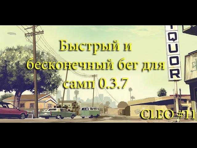 [CLEO] Бесконечный и быстрый бег для самп 0.3.7 | Отличный скрипт.