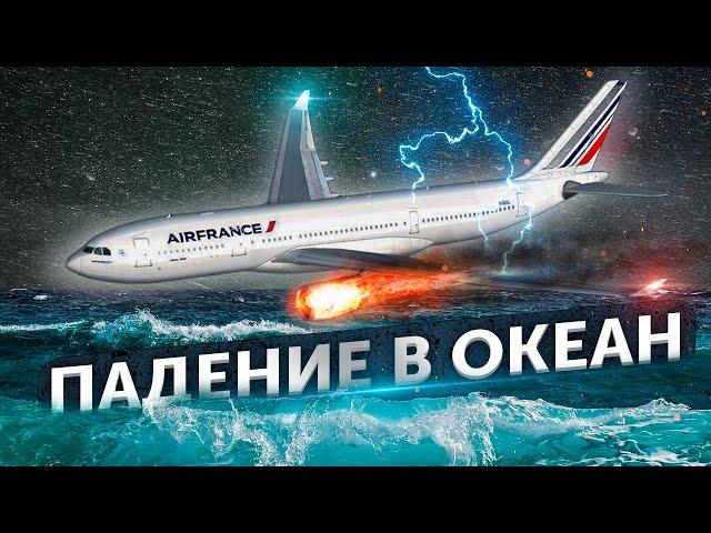 Падение в океан. Авиакатастрофа Air France рейс 447 в Атлантике. Airbus A330. мая 2009 года