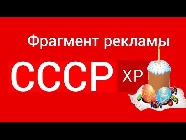 фрагмент рекламы СССР ХР 2023