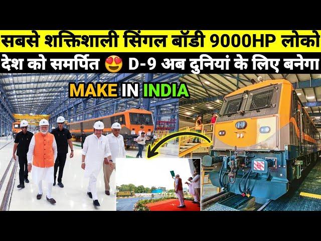 D-9 SIEMENS 1st 9000HP LOCOMOTIVE LAUNCHED BY PM MODI  D-9 Vs WAG12 Vs WAG9HH EXPLAINED