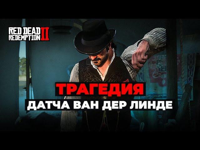 RDR 2: Трагедия Датча ван дер Линде