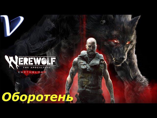 Werewolf The Apocalypse - Earthblood 2K | 1440p  Прохождение #1  ВЕРВОЛЬФ