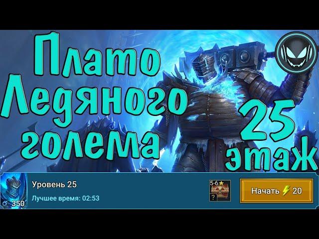 Raid SL: Плато Ледяного голема 25й этаж на авто