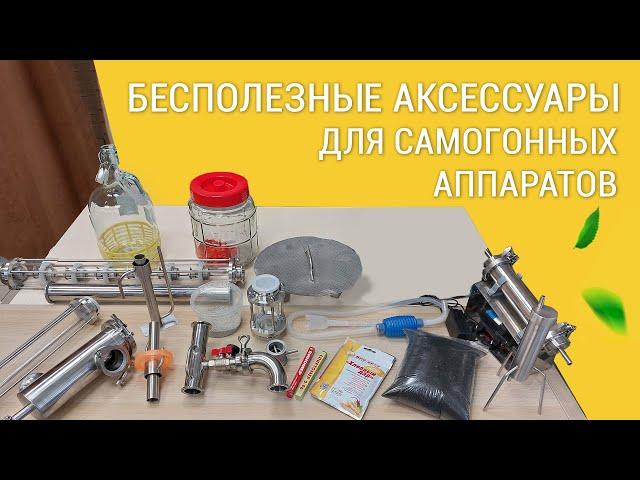 БЕСПОЛЕЗНЫЕ АКСЕССУАРЫ ДЛЯ САМОГОННЫХ АППАРАТОВ. ИЛИ КАК СЭКОНОМИТЬ ДЕНЬГИ ПРИ ПОКУПКЕ АППАРАТА.