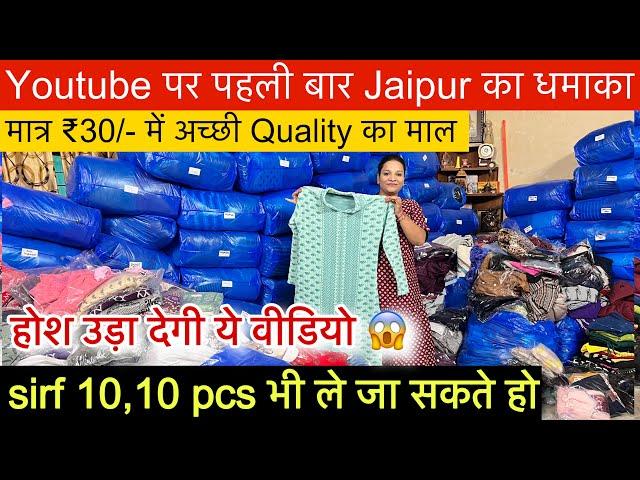 होश उड़ा देगी ये jaipur export surplus की वीडियोसिर्फ़ 10,10 Pcs भी ले जाओ॥मात्र ₹30 में Premium