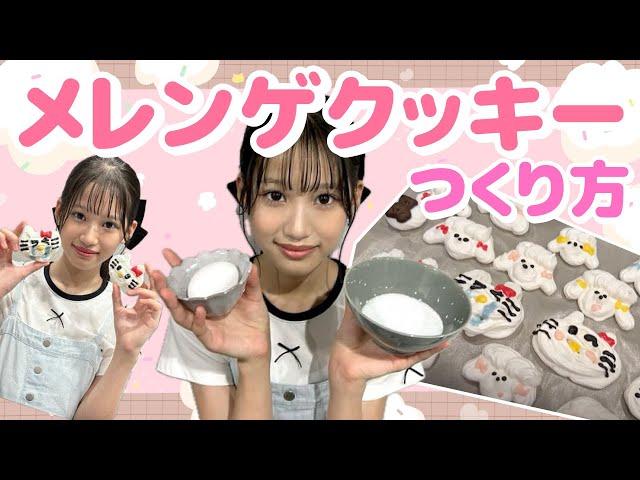 【スイーツレシピ】かわいすぎるメレンゲクッキーを作ろう【Cuugal】