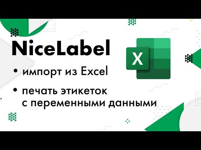 NiceLabel: импорт из Excel и печать этикеток с переменными данными