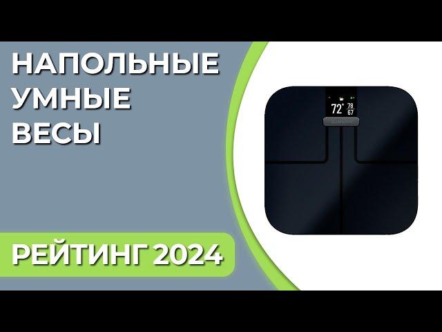 ТОП—7. Лучшие напольные умные весы для дома. Рейтинг 2024 года!