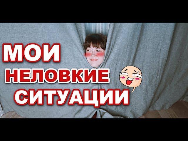 МОИ НЕЛОВКИЕ СИТУАЦИИ #11