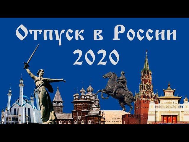 Отдых 2020: отпуск в России, куда поехать? Разбираемся с экспертом