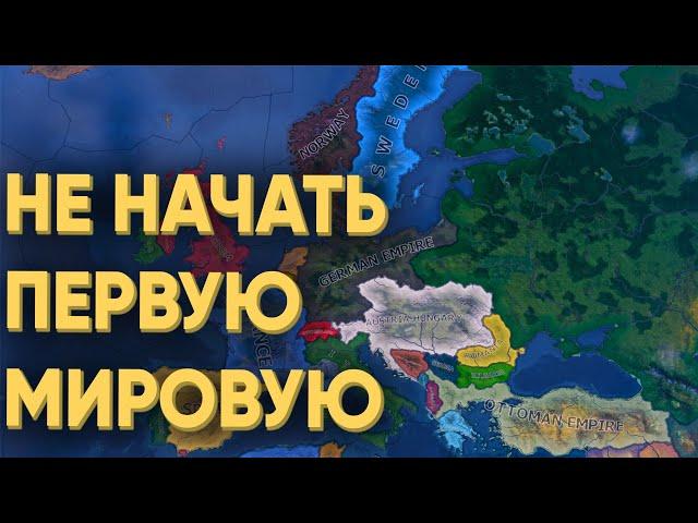 HOI4: СМОГУТ ЛИ 80 ИГРОКОВ НЕ НАЧАТЬ ПЕРВУЮ МИРОВУЮ ИМЕЯ ПОЛНУЮ СВОБОДУ