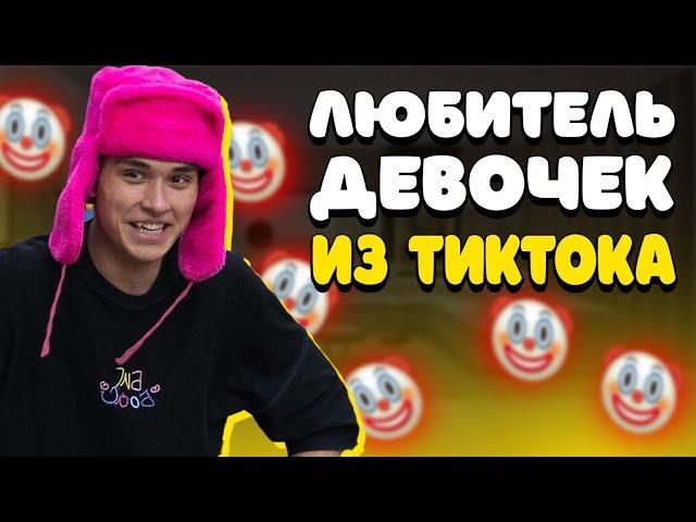 ЖЕНЯ ЛИЗОГУБ - ТОЧНО ПЕДОФАЙЛ ИЗ ТИКТОКА?