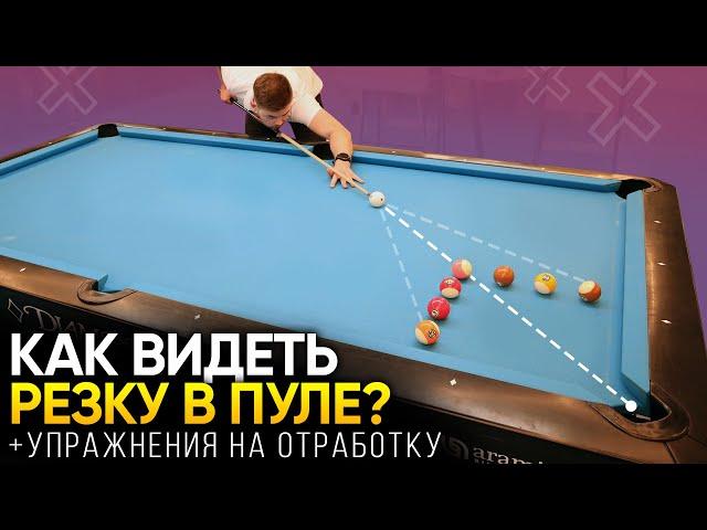 Как видеть резку в бильярде? Пул для начинающих!