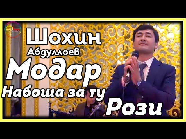 Шохин Абдуллоев ( Модар набошад аз ту рози ) / Shohin Abdulloev ( Modar )