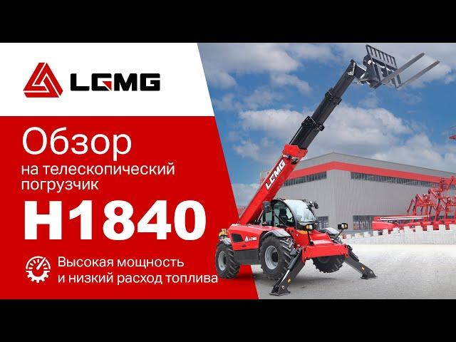 Обзор телескопического погрузчика LGMG H1840.