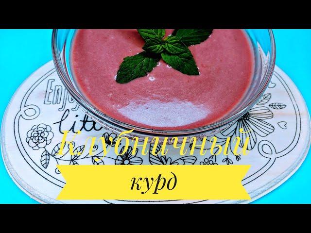 АРОМАТНЫЙ ВКУСНЕЙШИЙ КЛУБНИЧНЫЙ КУРД ! (DELICIOUS STRAWBERRIES KURD !)#клубничныйкурд #kurd #desert