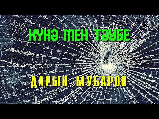 Күнә мен тәубе - Дарын Мубаров