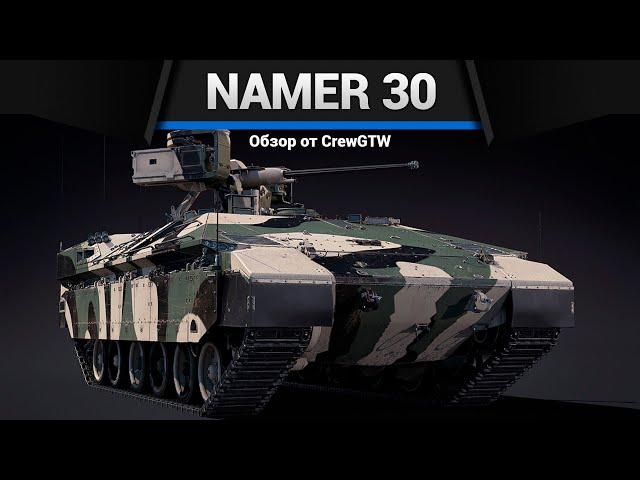 ТРЕУГОЛЬНИК СМЕРТИ Namer 30 в War Thunder