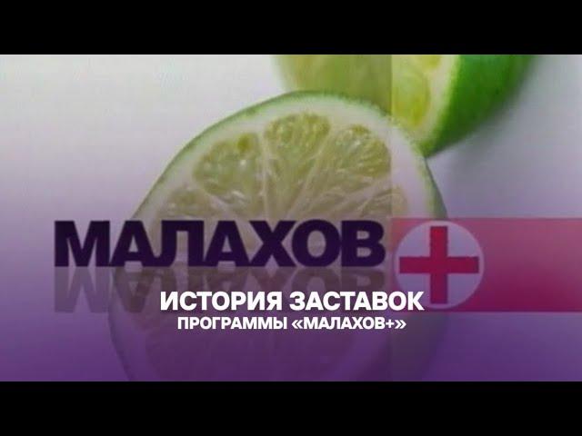 Выпуск 266. История заставок медшоу «Малахов+»/«Доброго здоровьица!»