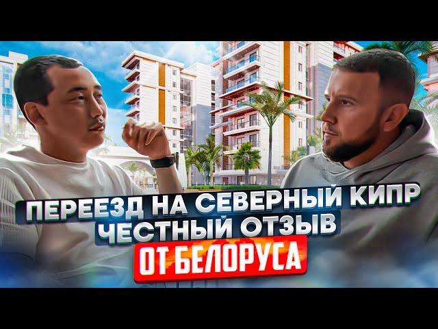 ‍️ Переезд На Северный Кипр / Северный Кипр