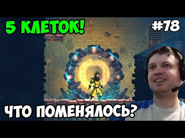 Папич играет в Dead Cells! Пять клеток! 78